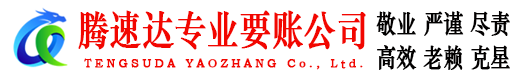 连山腾速达收账公司